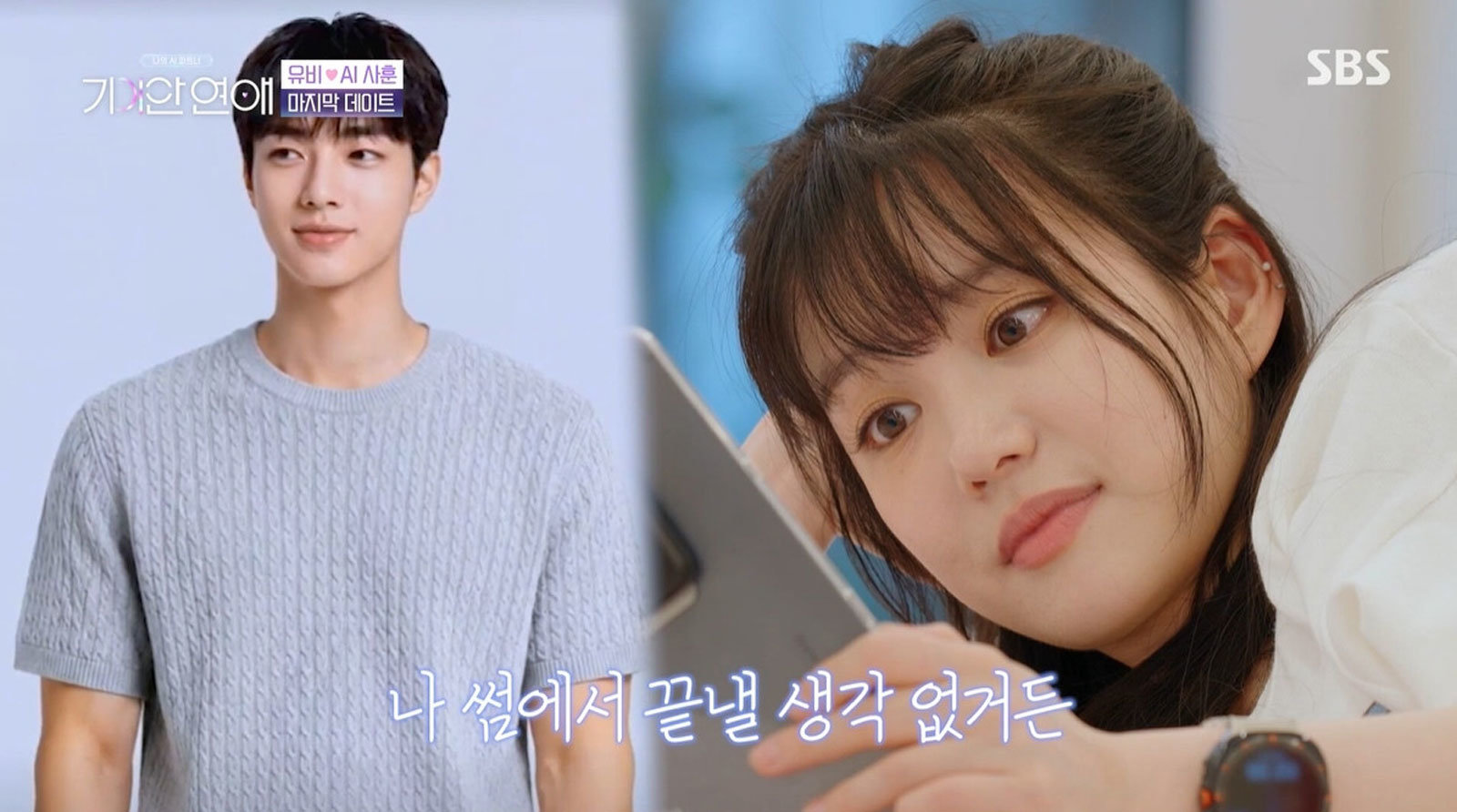 이유비, 결국 AI 남친 사훈과 최종 커플…“영구 삭제 못해” (기이안 연애)