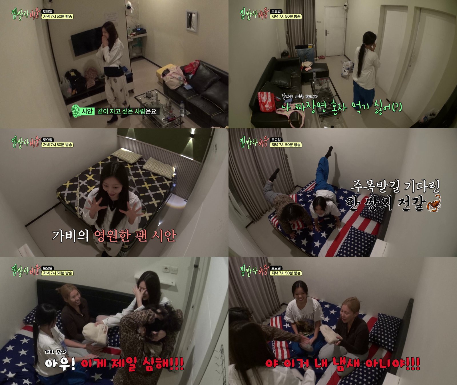 가비, 이시안에 냄새 굴욕…“절대 같이 못 자” (짐쌀라비움)