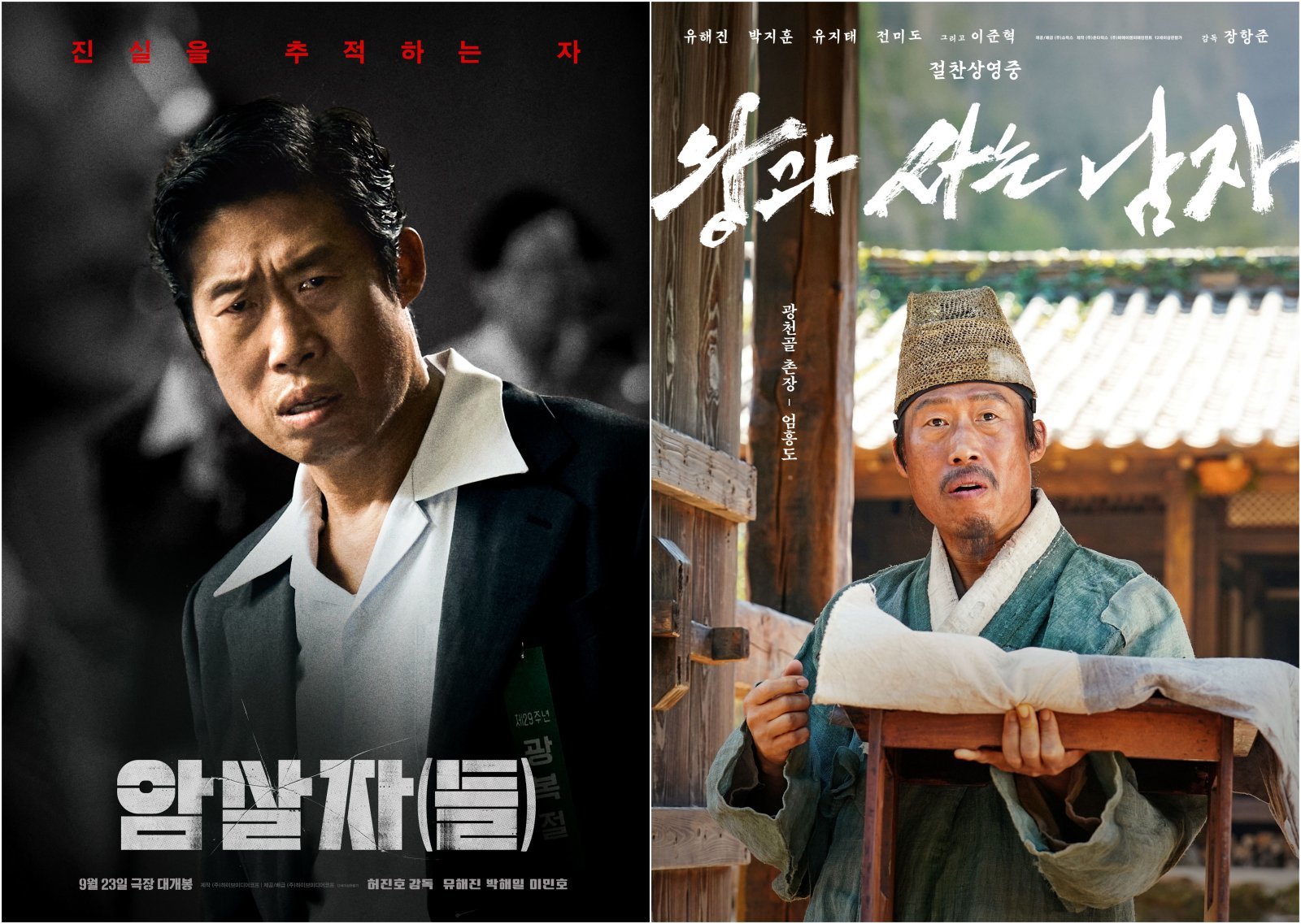 유해진의 추석 ‘올킬’…스크린엔 ‘암살자(들)’, 안방엔 ‘왕사남’