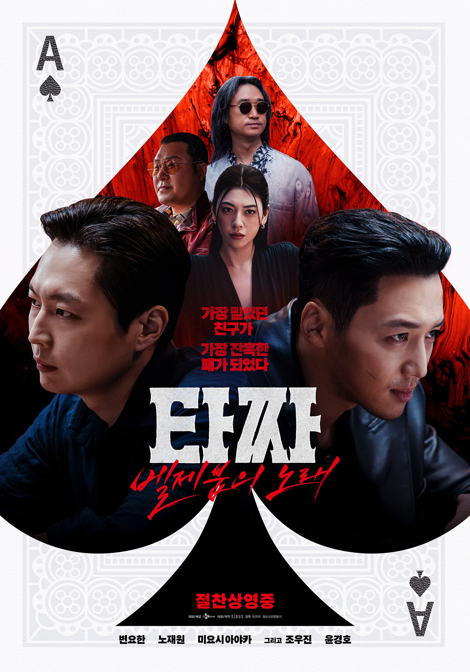 ‘타짜: 벨제붑의 노래’ 개봉 첫 주 83만 돌파