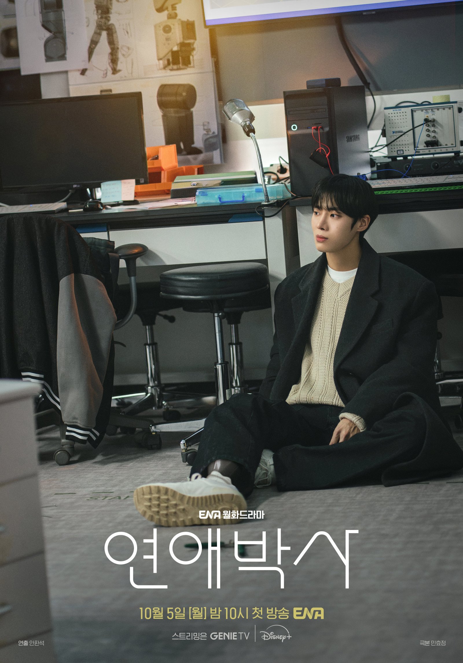 추영우 망연자실 아련 눈빛, 랩실 포스터 (연애박사)