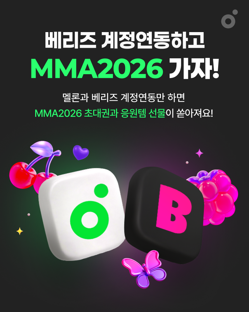 ‘덕질’ 수고 덜어준다…멜론 기록으로 음악방송 응모·MMA 투표까지