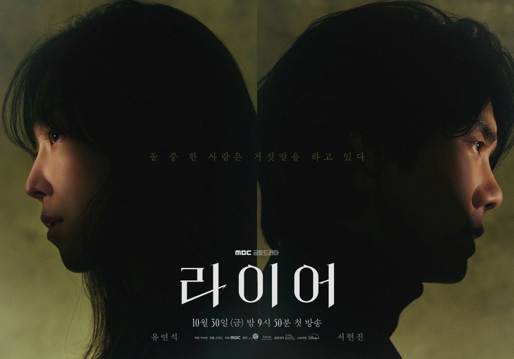 유연석·서현진, 10년 만에 재회했는데…“둘 중 한 사람은 거짓말”