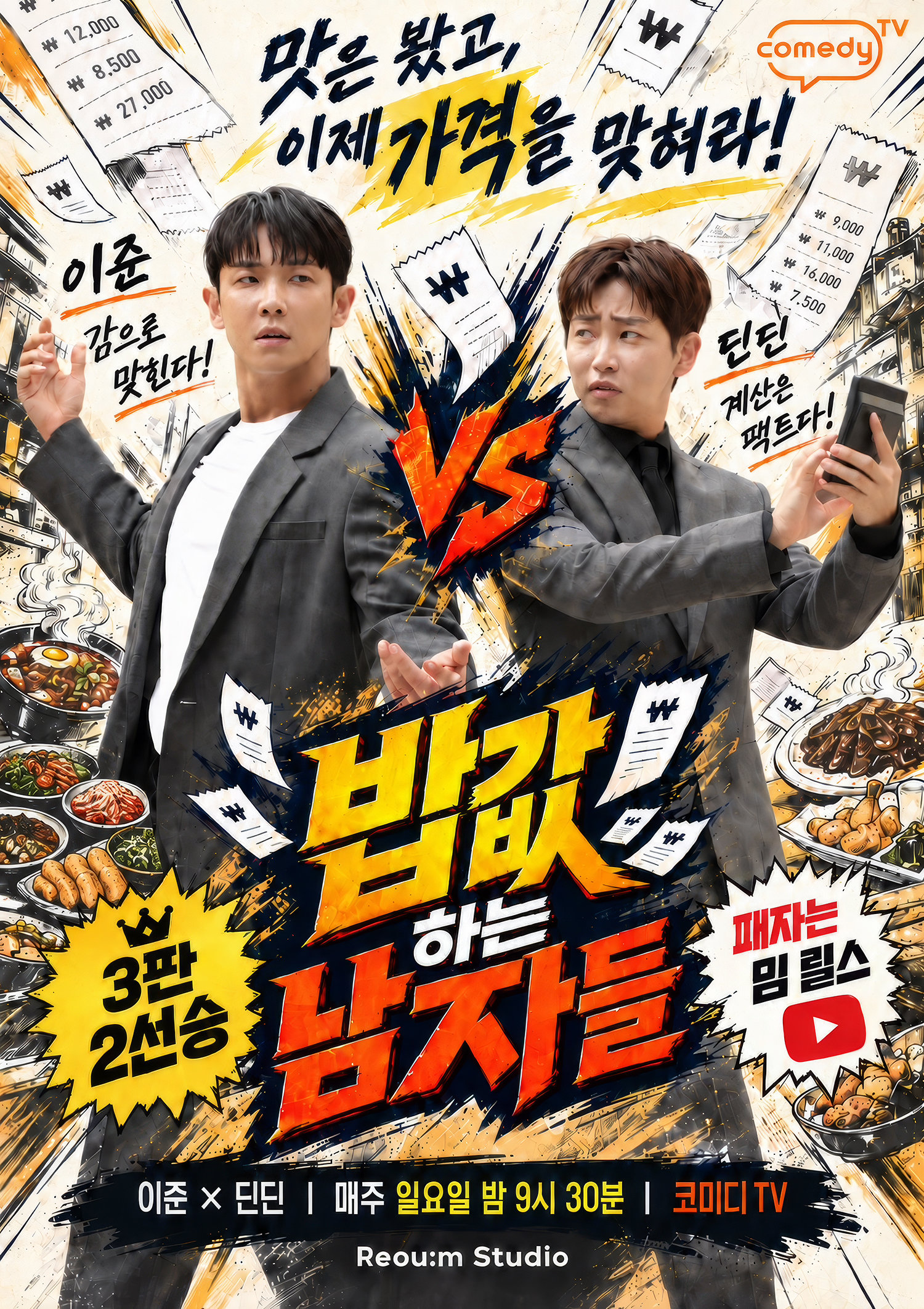 이준vs딘딘 외식 물가 알까? ‘밥값 하는 남자들’ 10월 4일 첫방