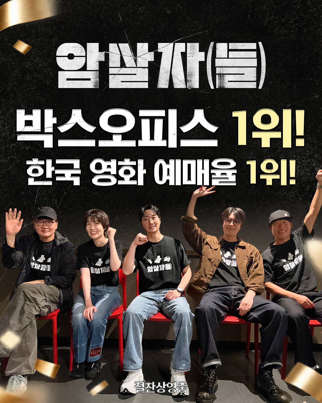 ‘암살자(들)’, 정치권 공방에도 박스오피스 1위 탈환…2주차 흥행ing