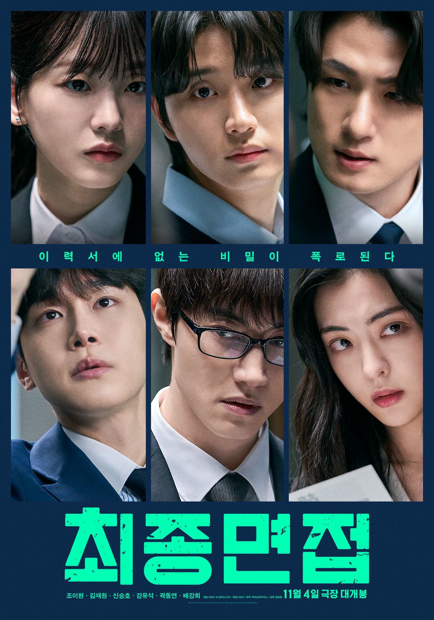 ‘최종면접’ 예고편 공개…조이현·김재원·신승호·곽동연, ‘폭로 봉투’ 둘러싼 심리전