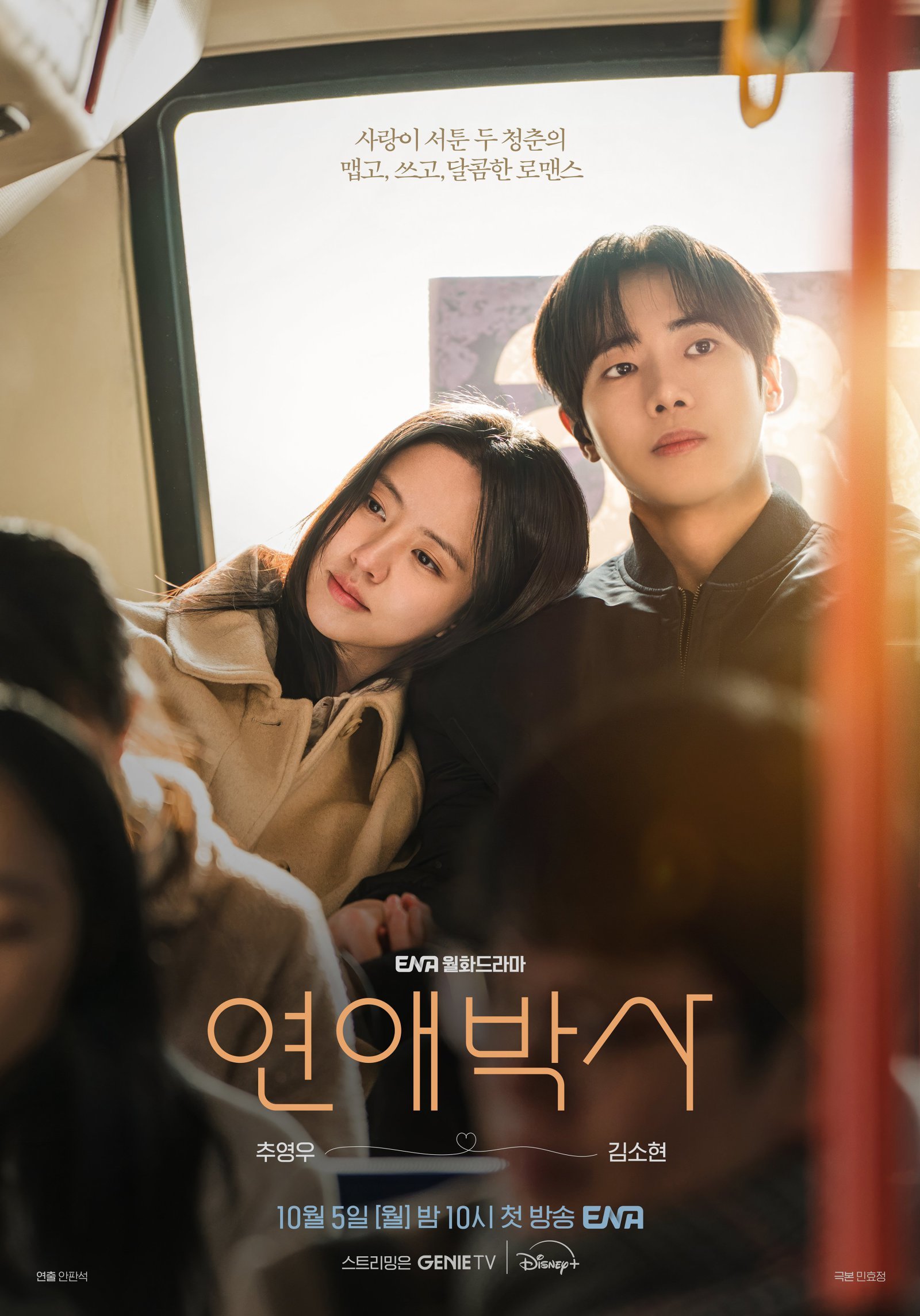 안판석 유작 ‘연애박사’, “추영우·김소현 캐스팅 기도 이뤄졌다”