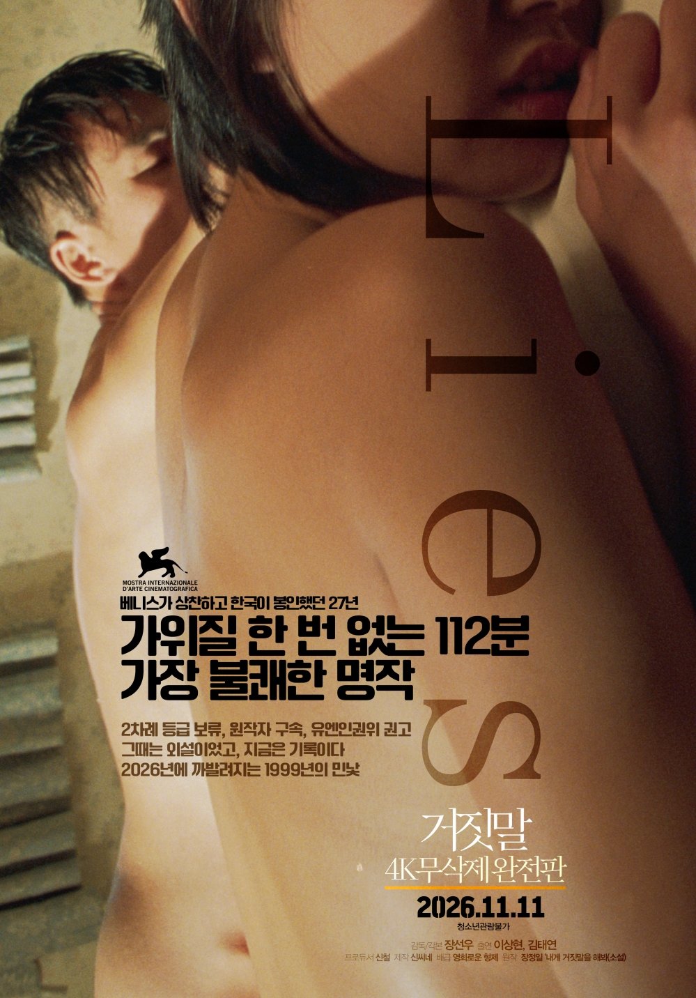 등급 보류부터 원작자 구속까지…문제작 ‘거짓말’, 27년 만에 무삭제판 상영