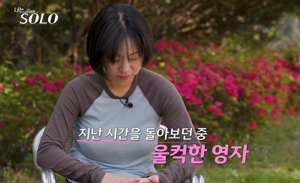 영자 눈물 터졌다 “너무 바보 같아”…광수 진격도 미쳤다 (나는 솔로)