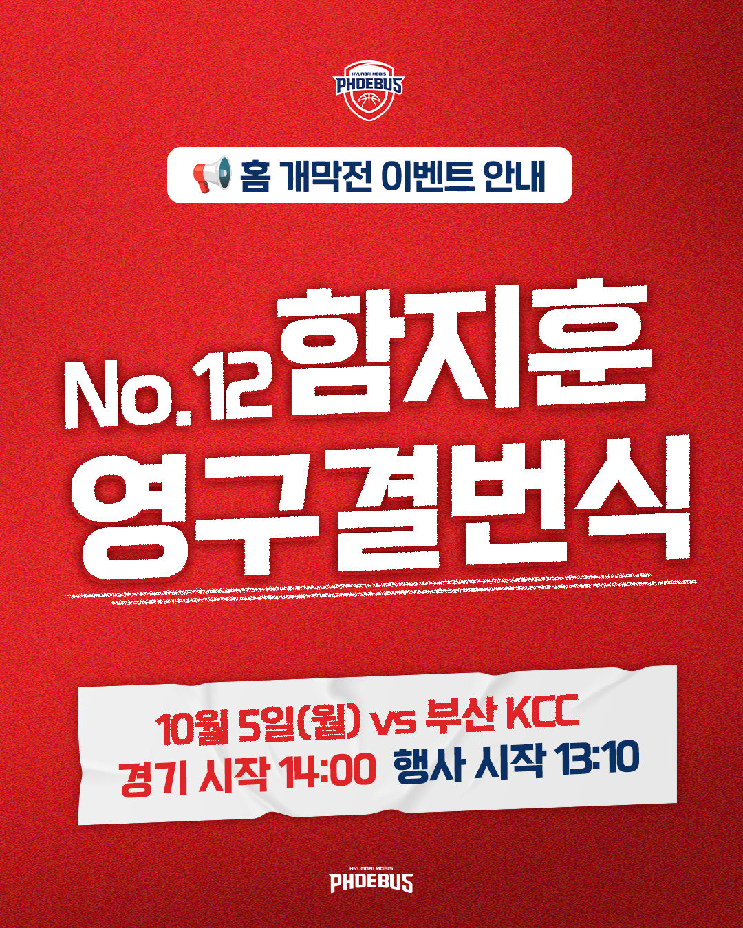 영원한 현대모비스 NO.12…홈 개막전서 함지훈 영구결번식 개최