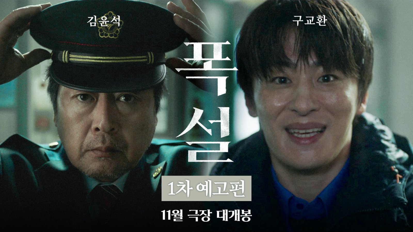 구교환 영화 또 나온다…김윤석 만난 ‘폭설’ 11월 개봉, 예고편 공개