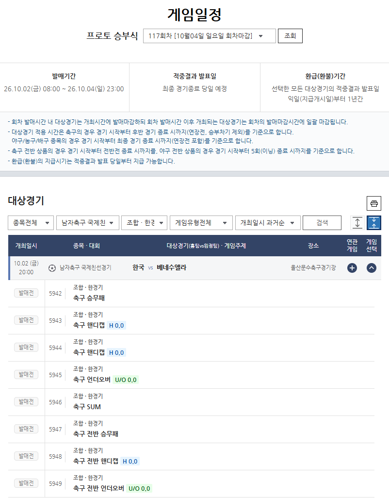 한국-베네수엘라전 대상 프로토 승부식 117회차 발매…손흥민, 대표팀 A매치 최다골 신기록 도전