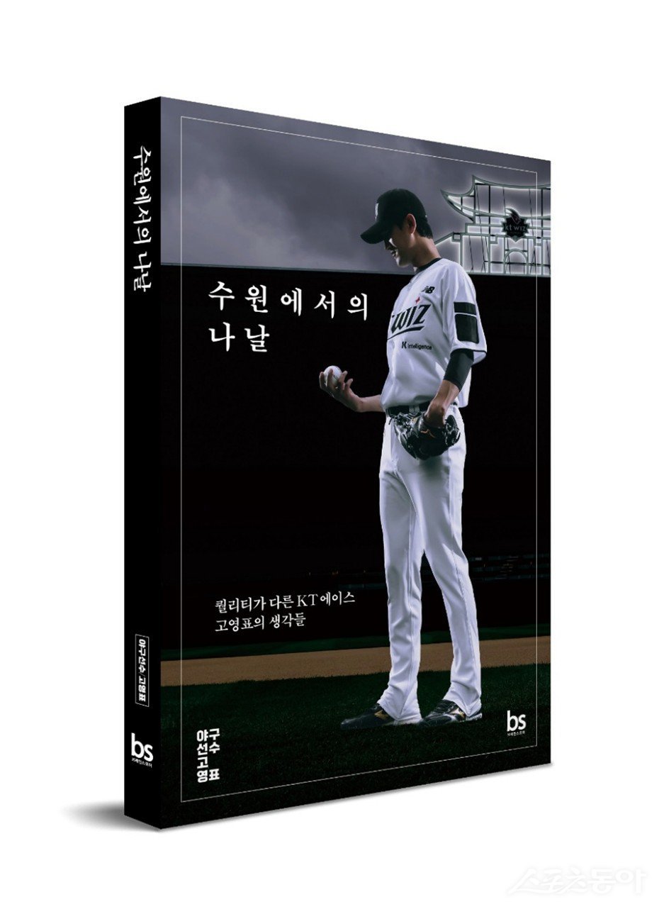 KT 고영표의 야구 인생과 생각 담은 ‘수원에서의 나날’ 출간