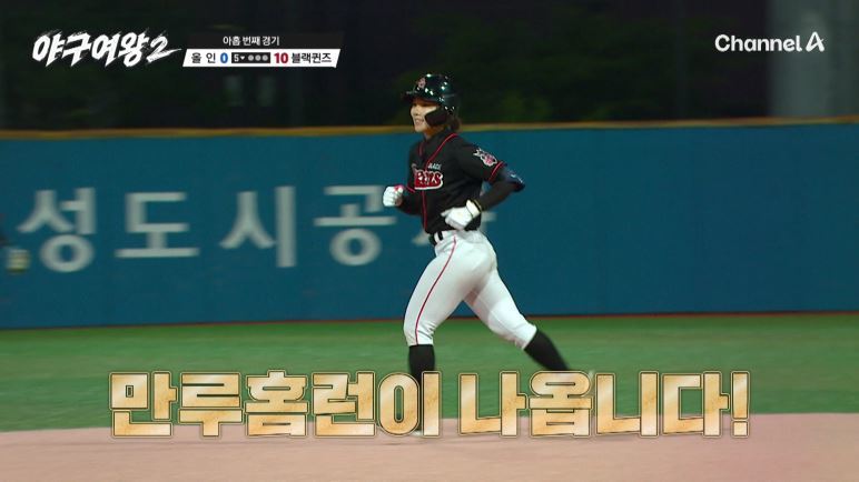 최혜빈 만루포→김온아 끝내기포…블랙퀸즈 0대15 콜드승 (야구여왕2)