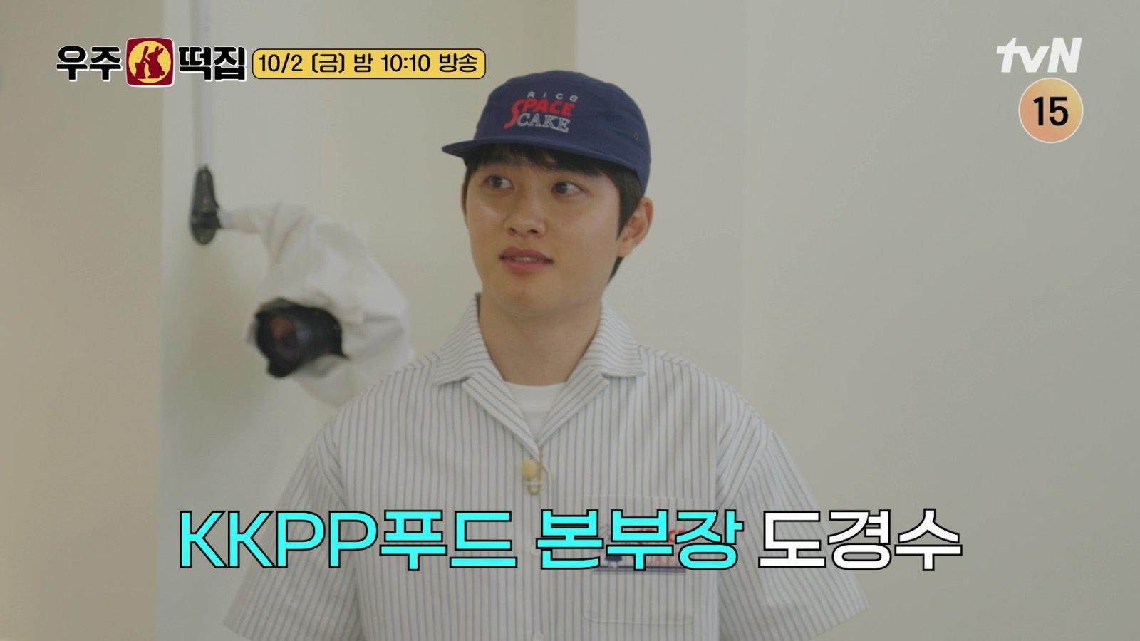 도경수 떴다…‘우주떡집’, ‘콩콩’X‘지락실’ 세계관 통합