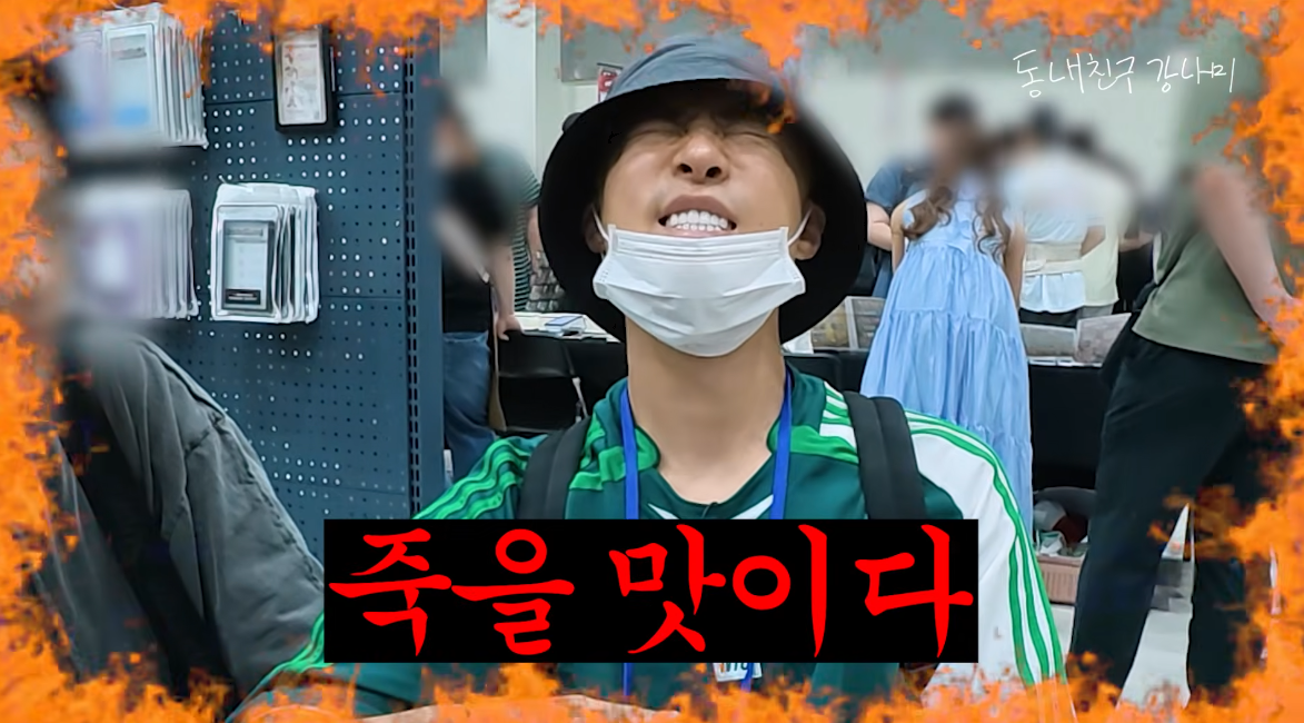 유튜브 채널 ‘동네친구 강나미’ 캡처