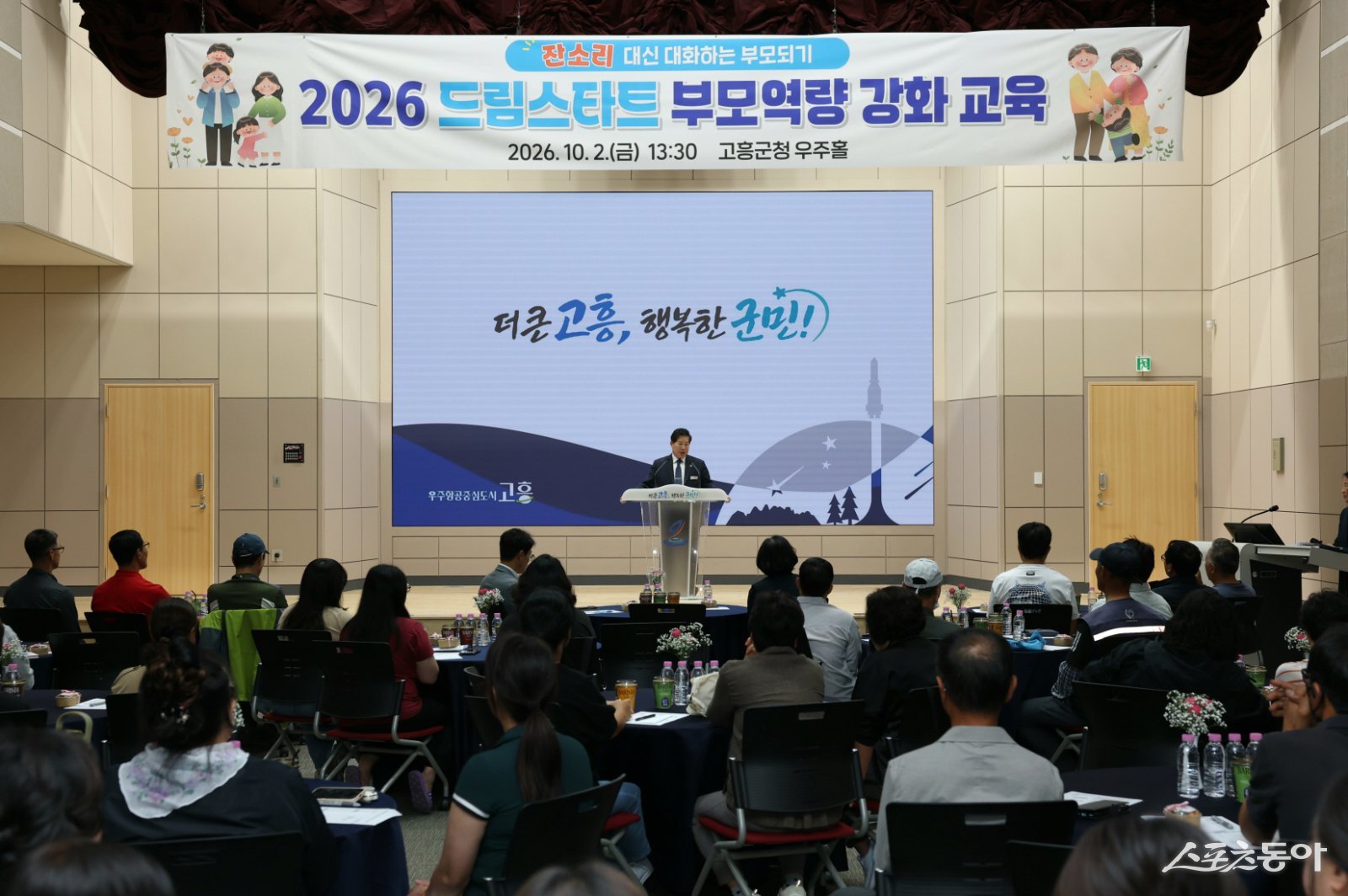 공영민 고흥군수가 잔소리 대신 대화하는 부모 되기 부모 교육에서 인사말을 전 하고 있다. 사진제공=고흥군