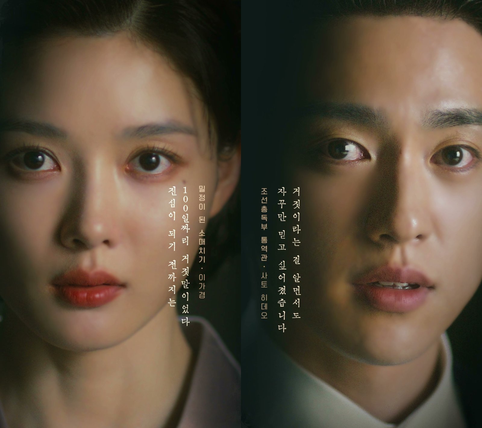 김유정♥박진영, 매국노 처단 밀정 로맨스 어떨까 (100일의 거짓말)