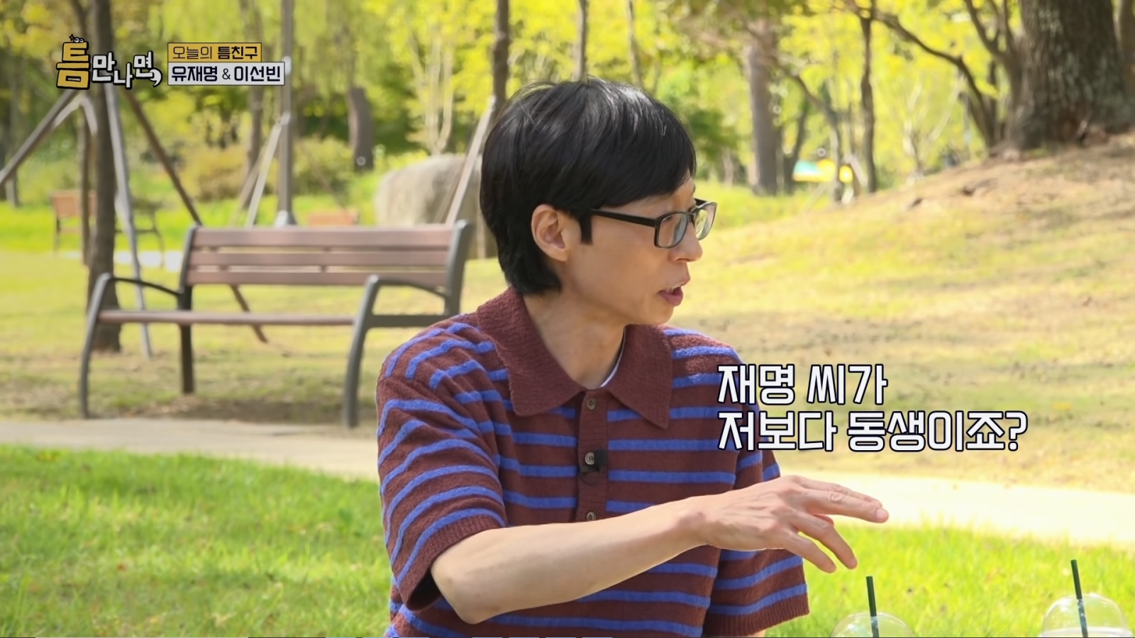 ‘1973년생’ 유재명, 유재석에 “형님”…“제 나이 60살까지 보더라”