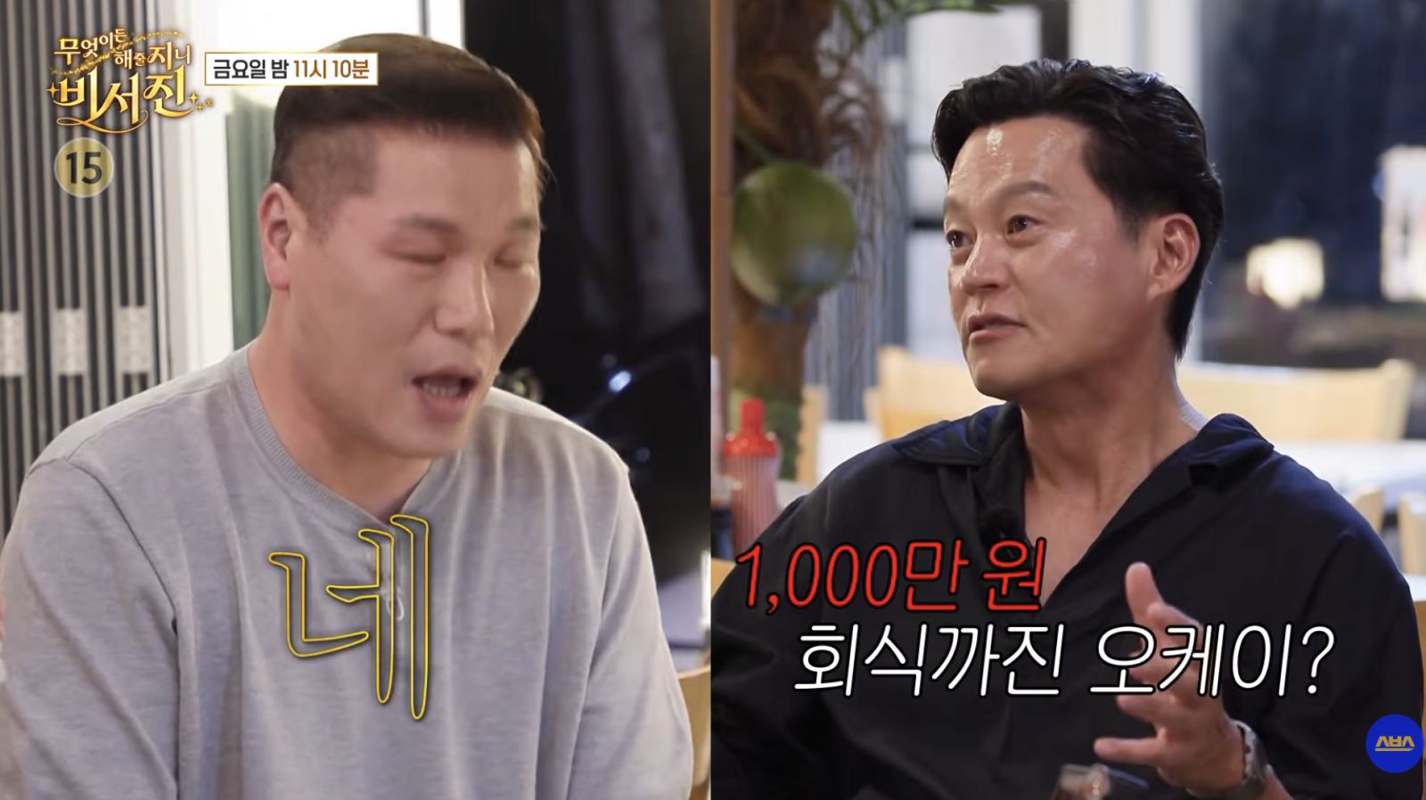 서장훈, 1000만원 회식도 OK?…이서진 “재력 부럽다”