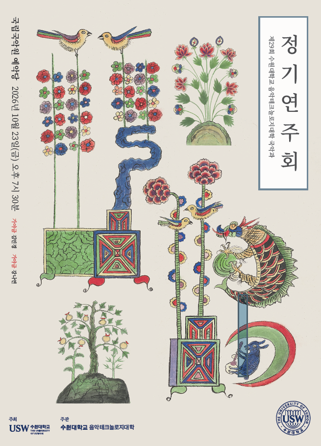 수원대 음악테크놀로지대학 국악과 정기연주회...스승과 제자가 차리는... - 뉴스 썸네일 이미지
