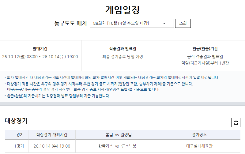 농구토토 88회차 정보