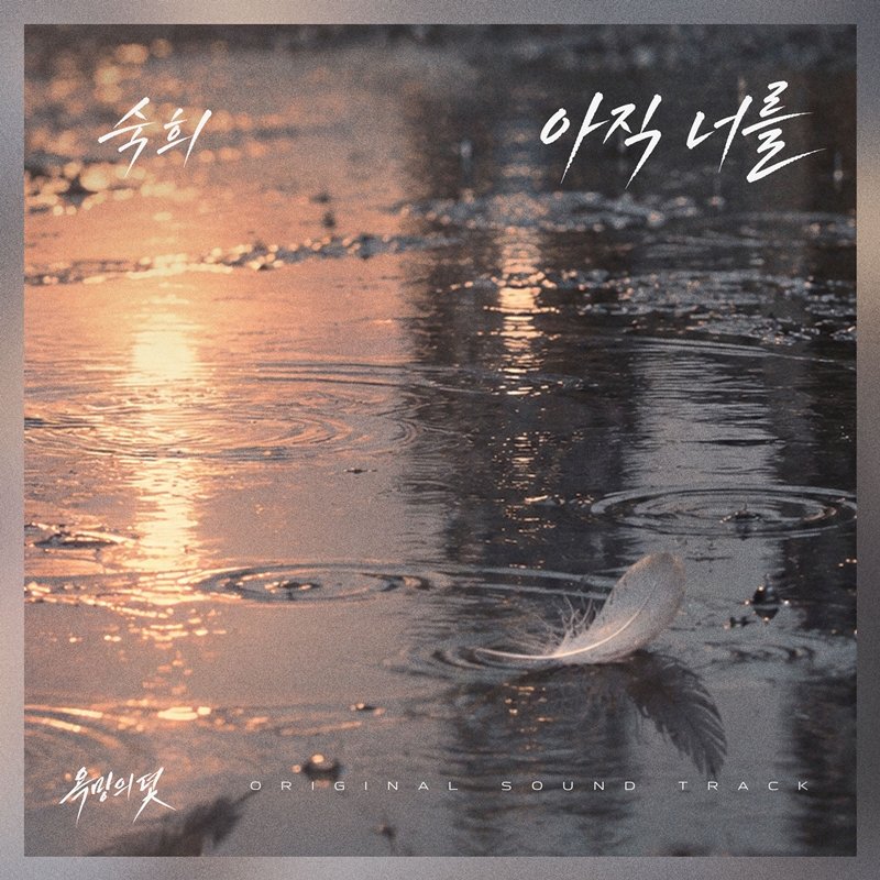숙희, ‘욕망의 덫’ OST 가창…18일 ‘아직 너를’ 발매