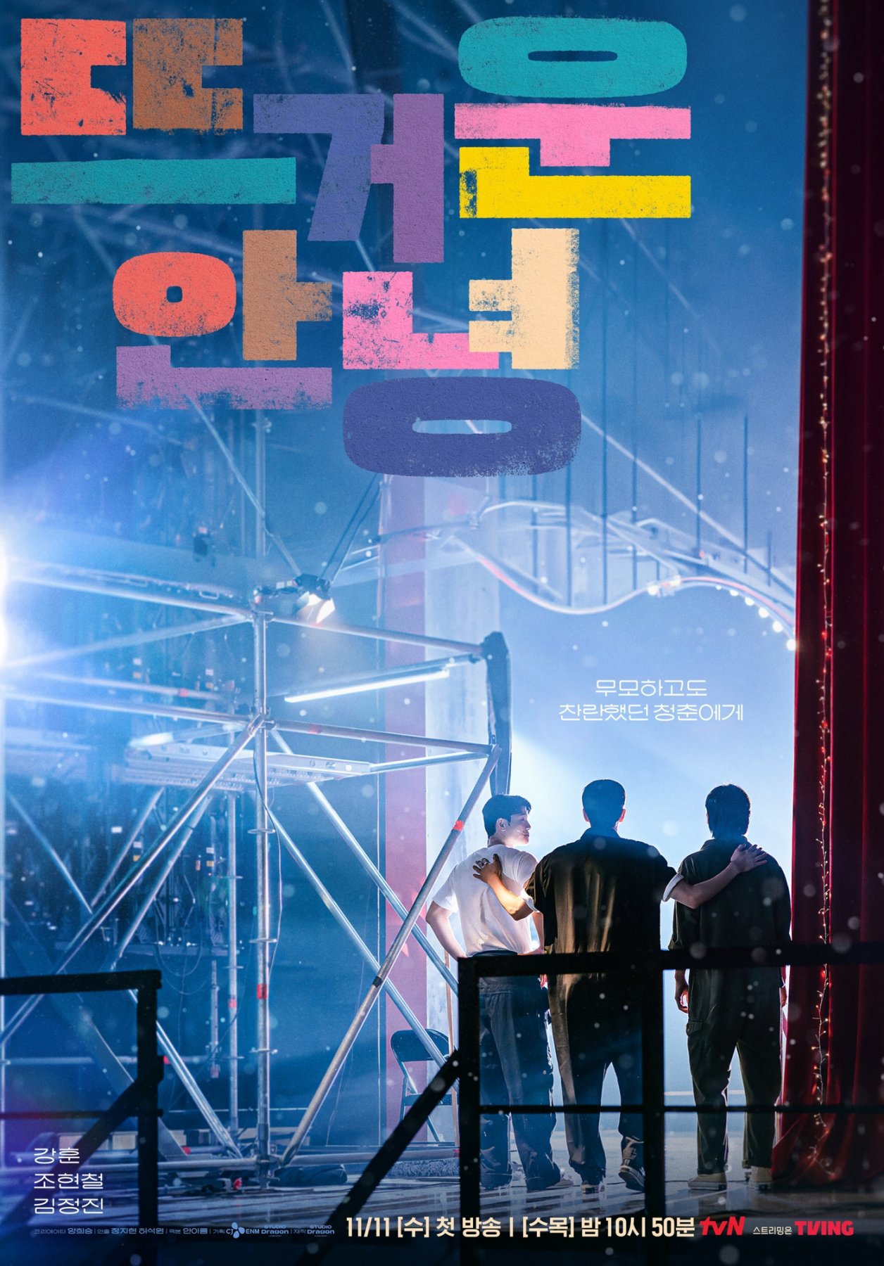 [공식] 강훈 ‘뜨거운 안녕’ 금토→수목 편성 변경, 11월 11일 첫방