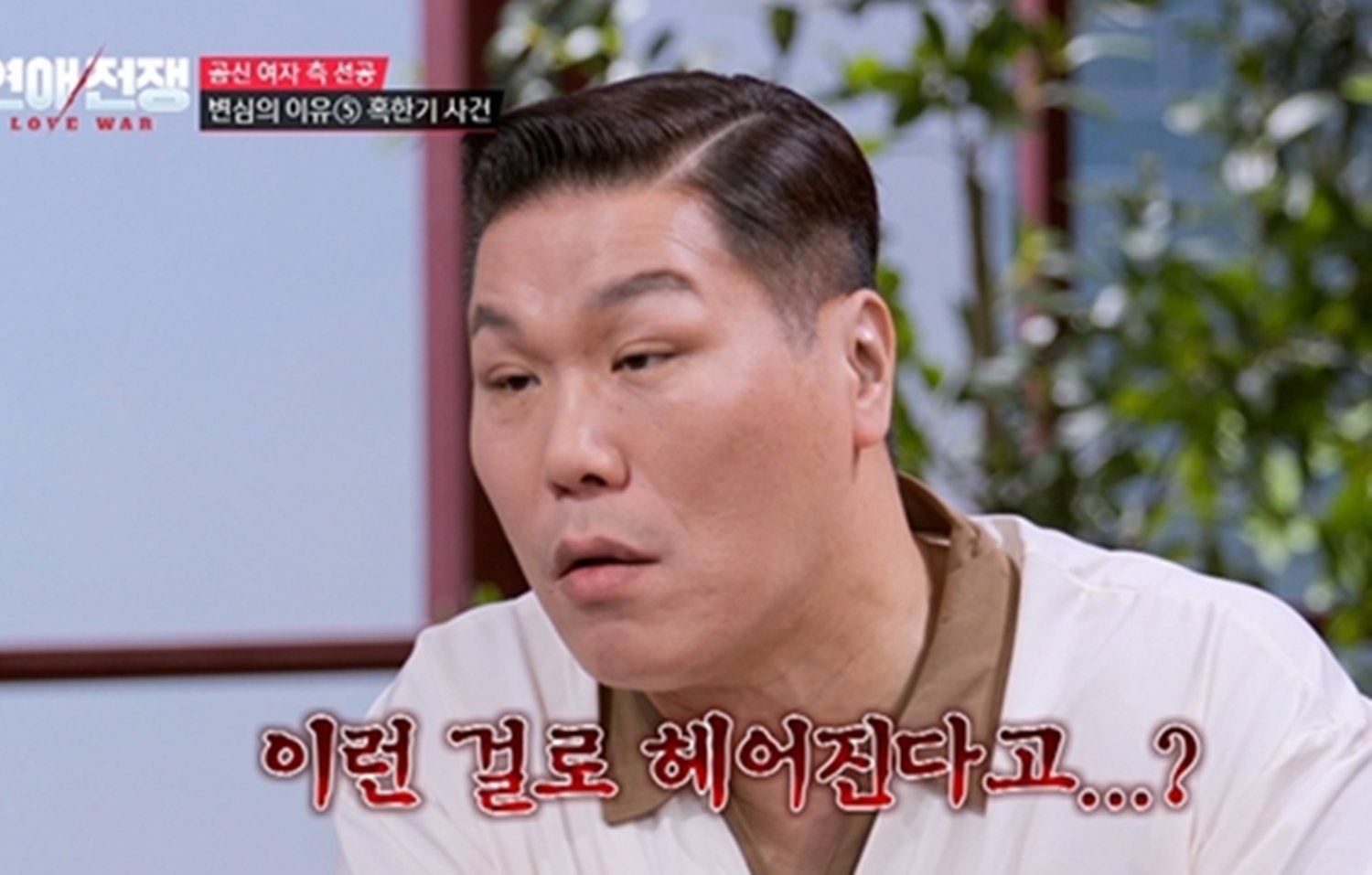 ‘이숙캠’ MC답게 서장훈 분노 “정신 차려, 미쳤나 봐” (연애전쟁)