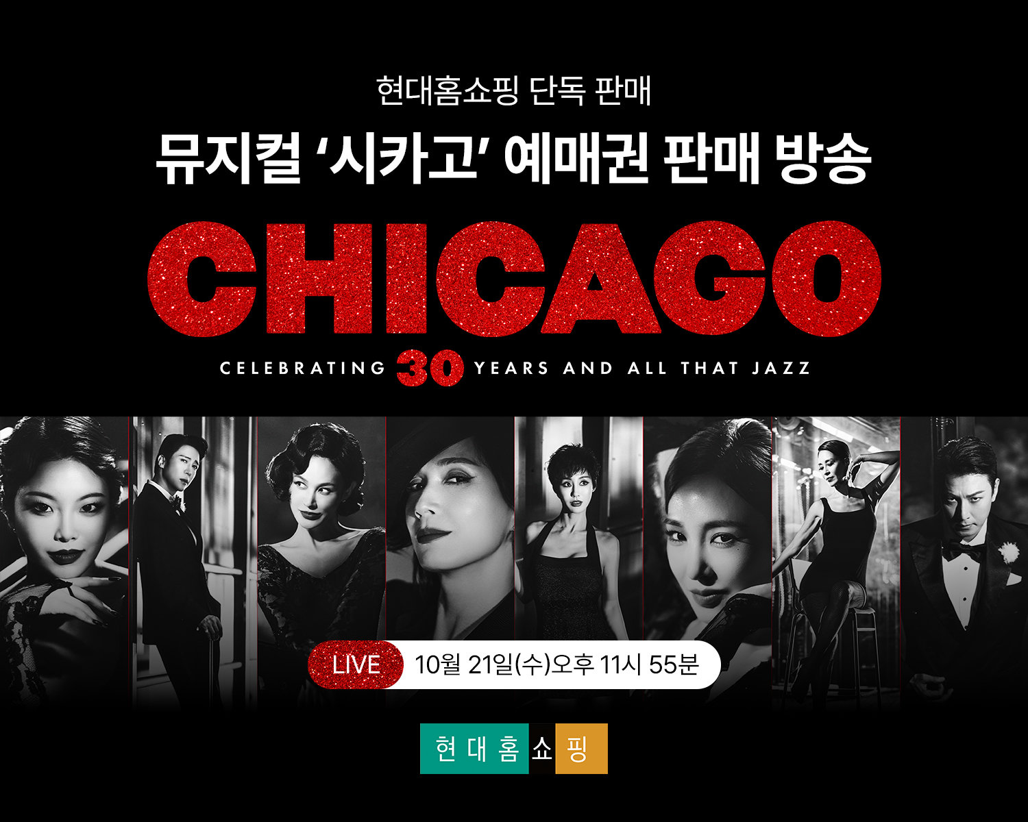 현대홈쇼핑, 뮤지컬 '시카고' 예매권 판매 - 뉴스 썸네일 이미지