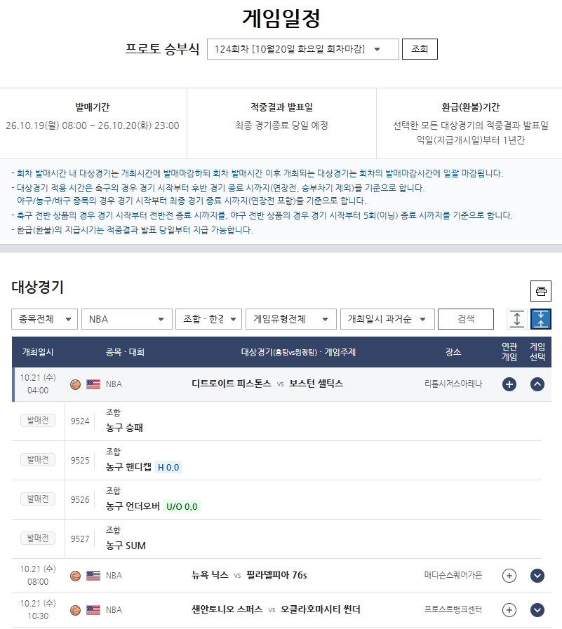 ‘NBA 개막’ 유니폼 바꾼 스타들이 격돌한다…프로토 승부식 124회차 발매
