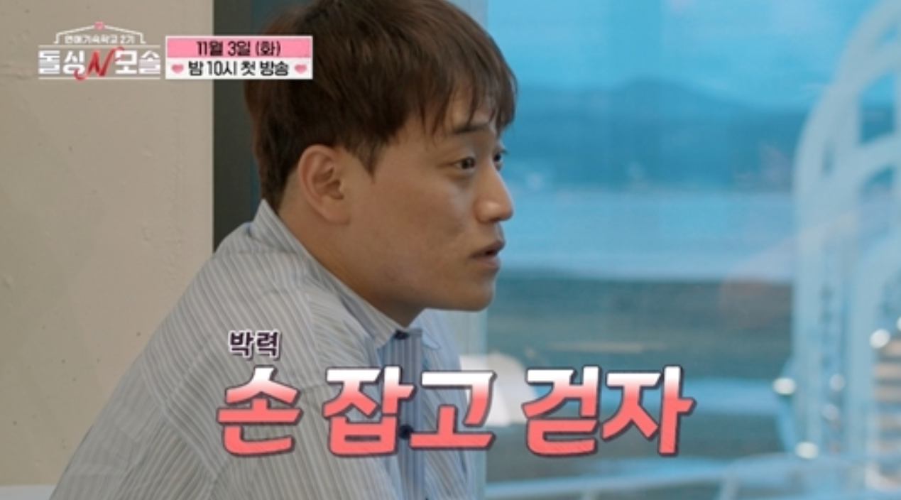모솔男의 반전 직진…“손잡고 걷자” 과감한 스킨십까지 (돌싱N모솔2)