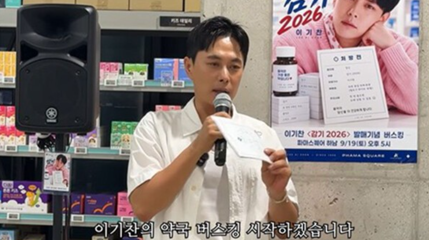 이기찬, 약국서 ‘감기’ 불렀다가 약사법 위반 논란…무슨 일? [SD이슈]
