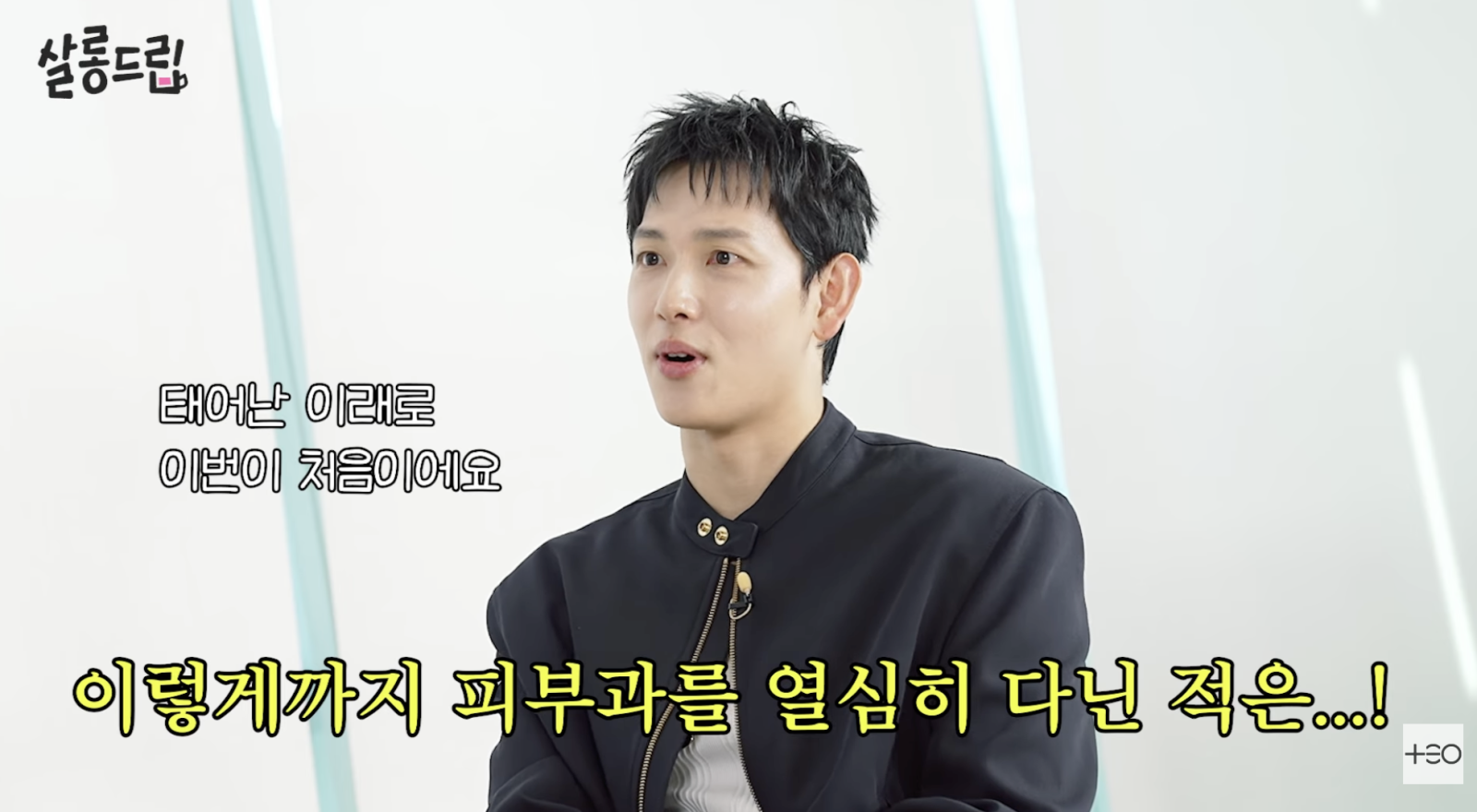 임시완, 재벌 3세 연기 위해 피부과 출근…“태어나서 처음”