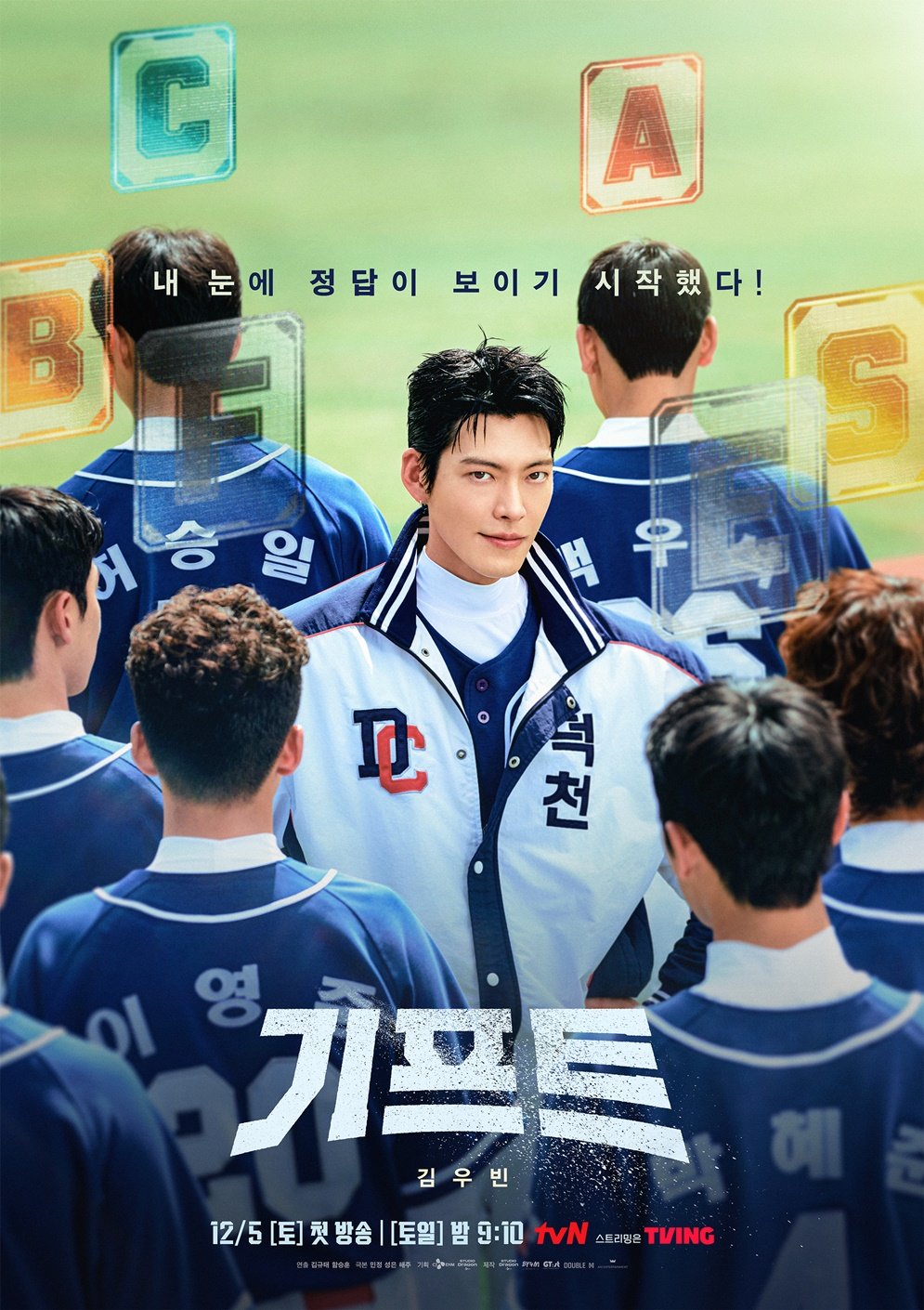 전국꼴찌 야구부 감독된 김우빈, ‘기프트’ 12월 5일 첫방