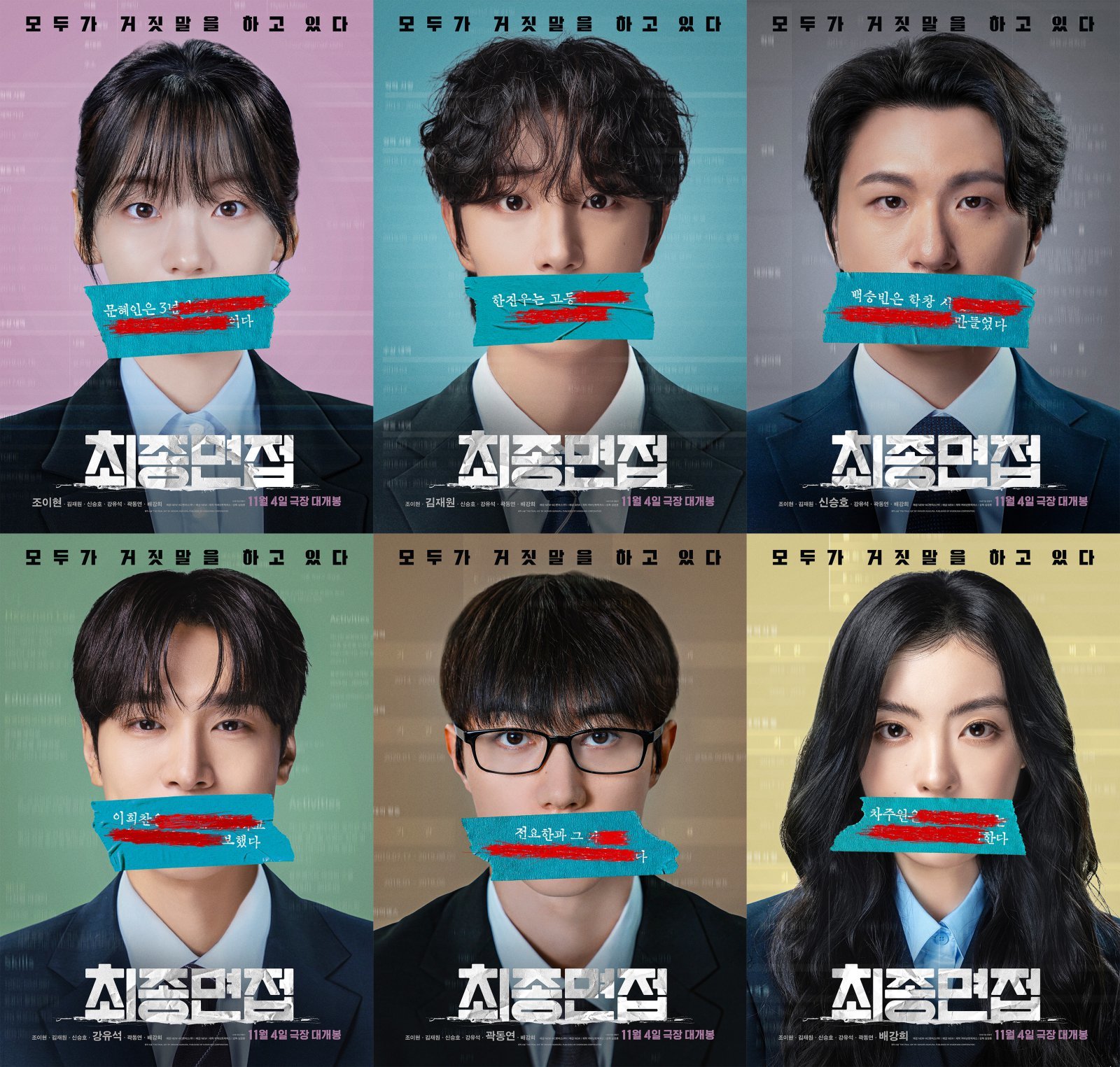 조이현·김재원부터 곽동연까지…‘최종면접’, 6인의 비밀 담은 포스터 공개