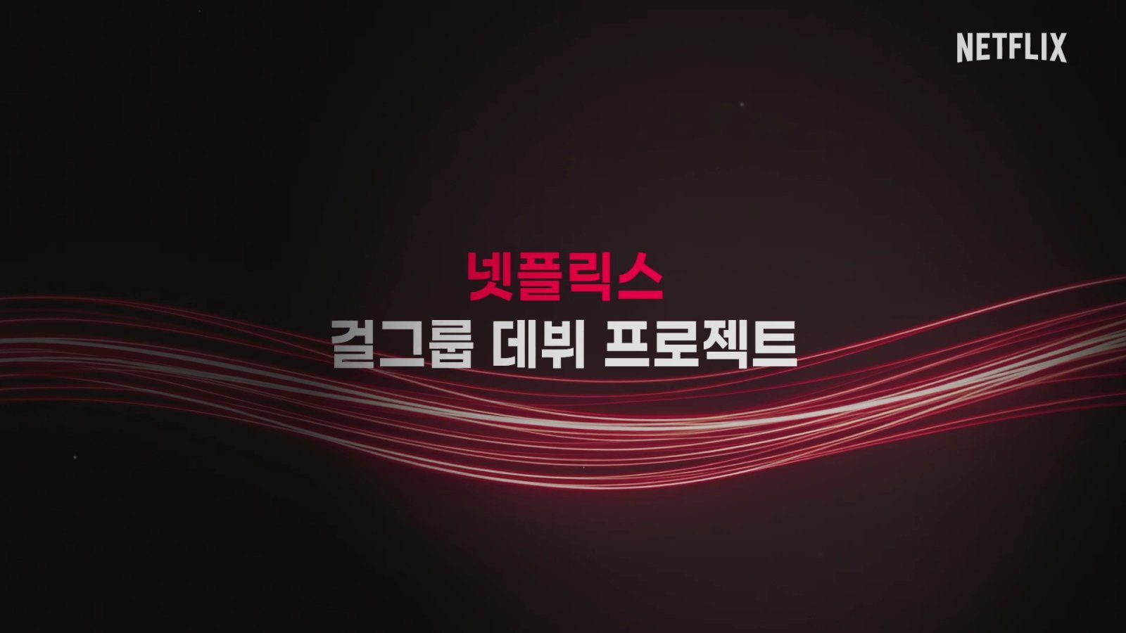 넷플릭스, 케이팝 걸그룹 만든다…오디션 프로젝트 ‘위 고 하이’, 참가자 모집