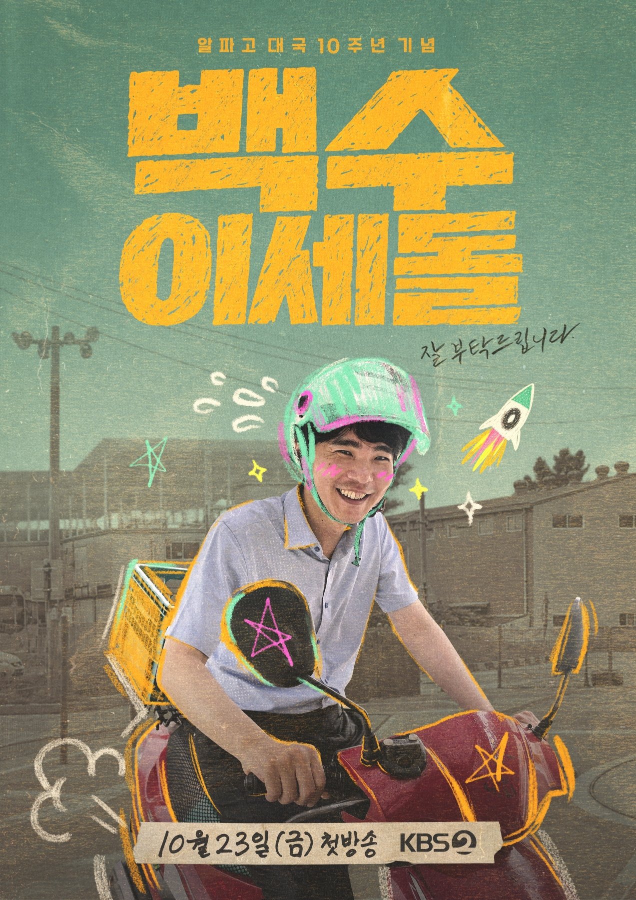 ‘백수 이세돌’ 이세돌 “촬영 끝나니 몸 뻐근…다시 하고파”