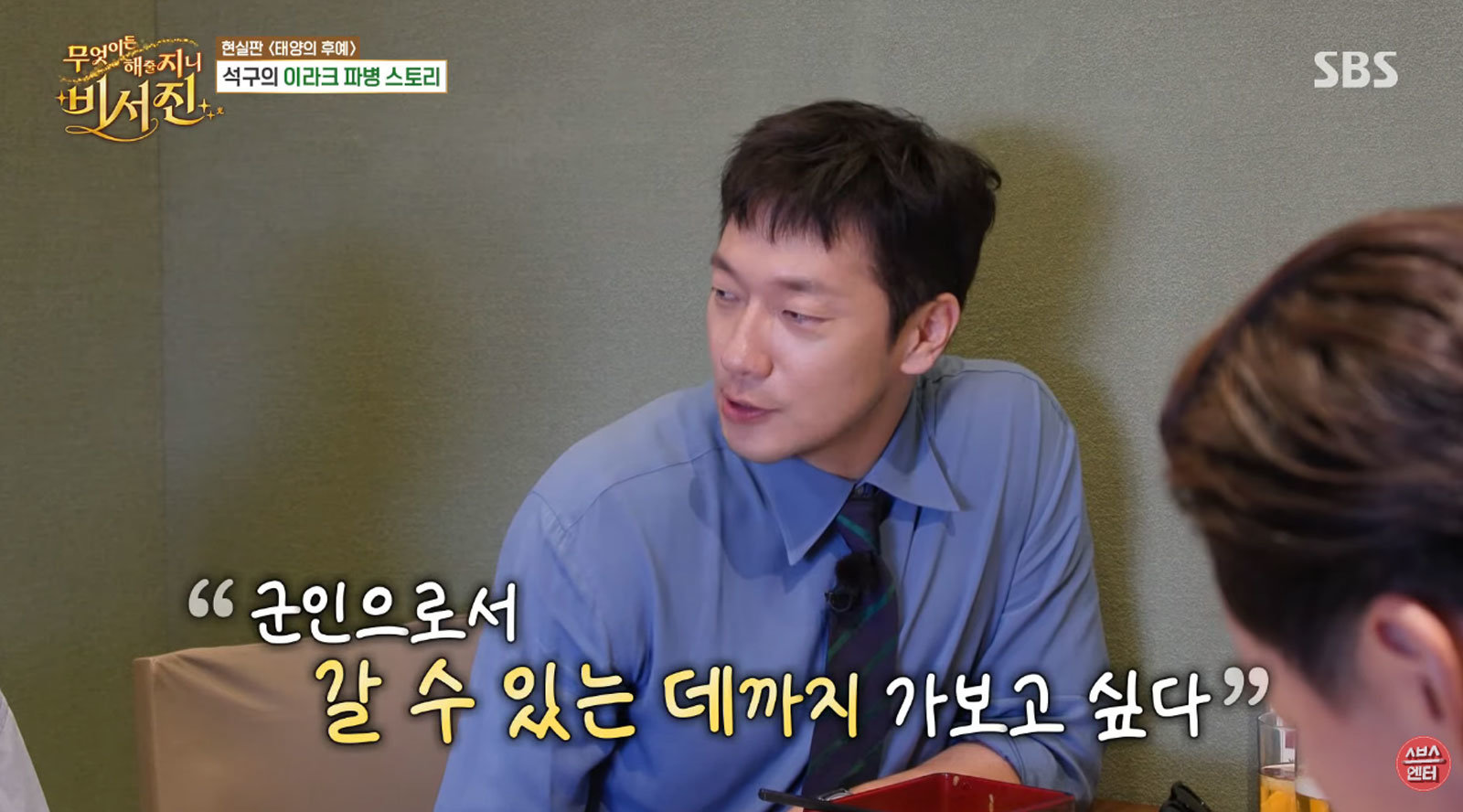 손석구, 이라크 파병→1200만원 벌어 배우 도전…“최희서가 은인” (비서진)