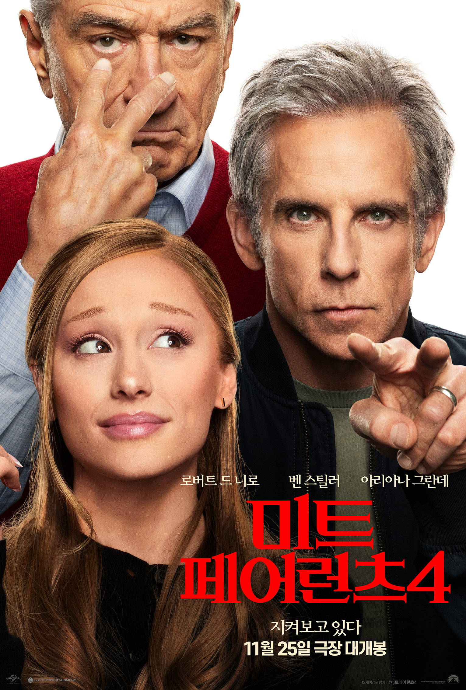 로버트 드 니로·벤 스틸러·아리아나 그란데 뭉쳤다…‘미트 페어런츠 4’ 포스터 공개