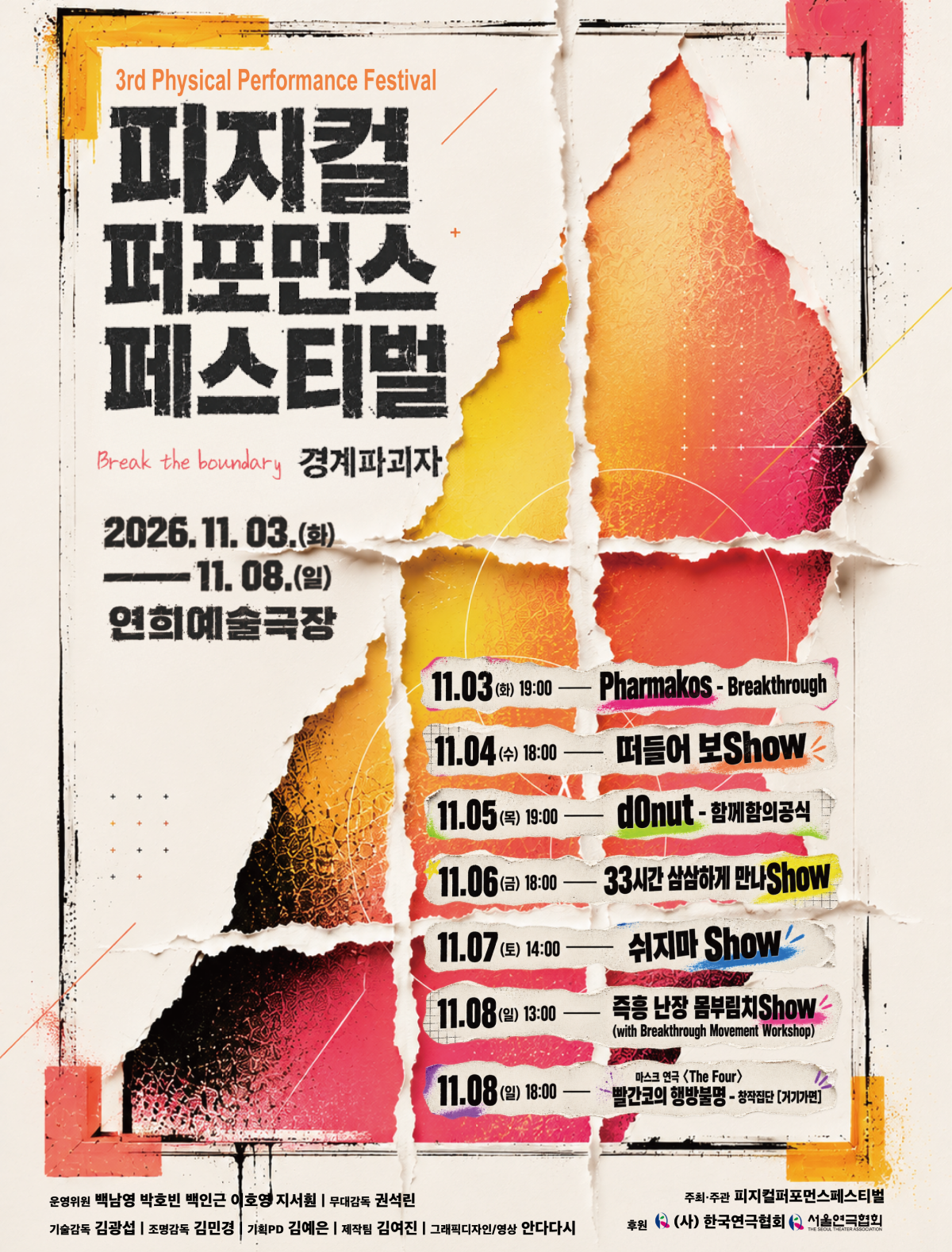 제3회 피지컬퍼포먼스페스티벌: 경계파괴자 11월 3일 개최
