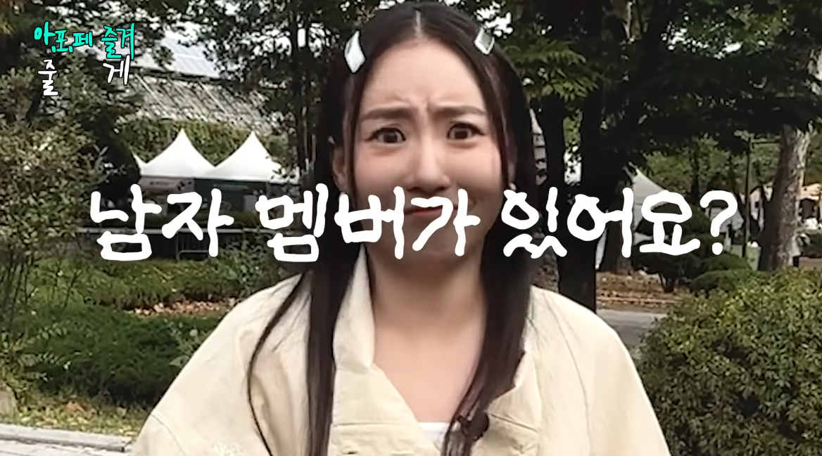 조현아, “어반자카파 진짜 팬” 고백에 반색했는데…“남자 멤버는 몰라요”