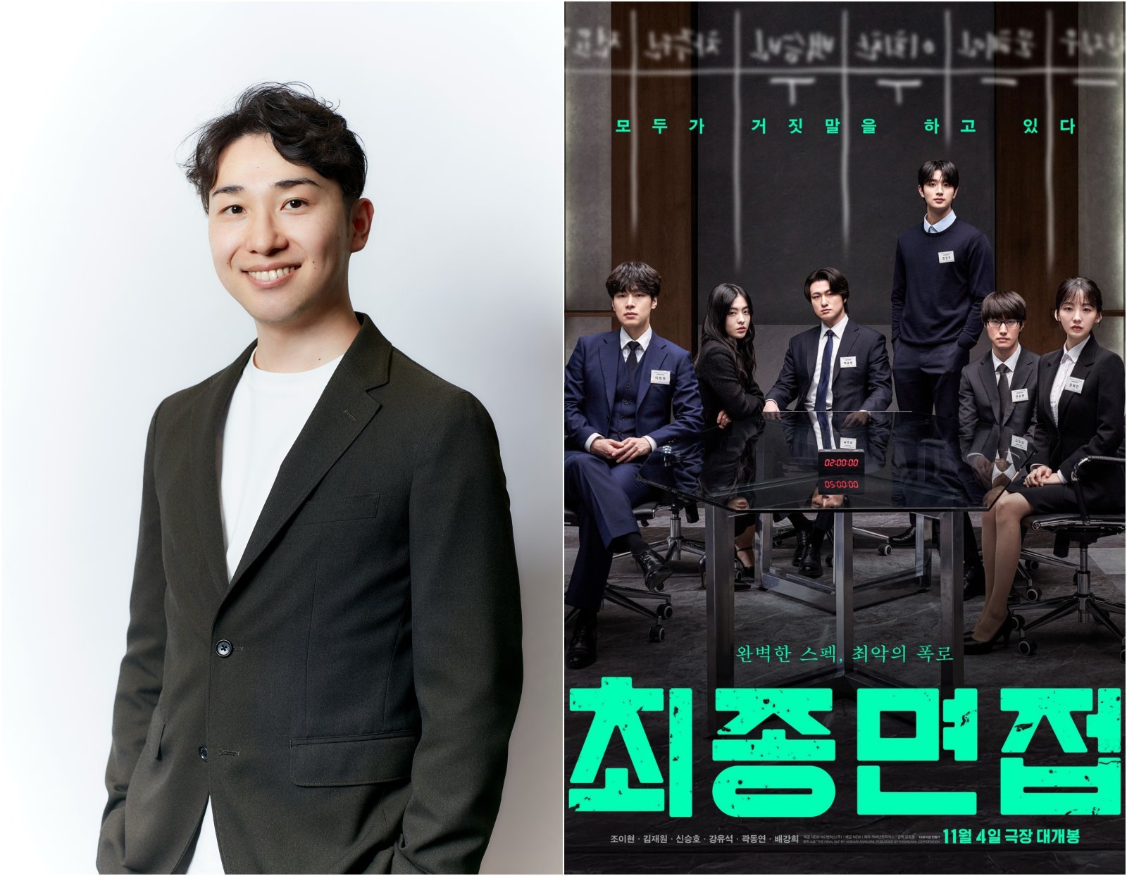 ‘최종면접’ 원작자 아사쿠라 아키나리 “韓치열한 취업 현실에서 설정 빛날 것”