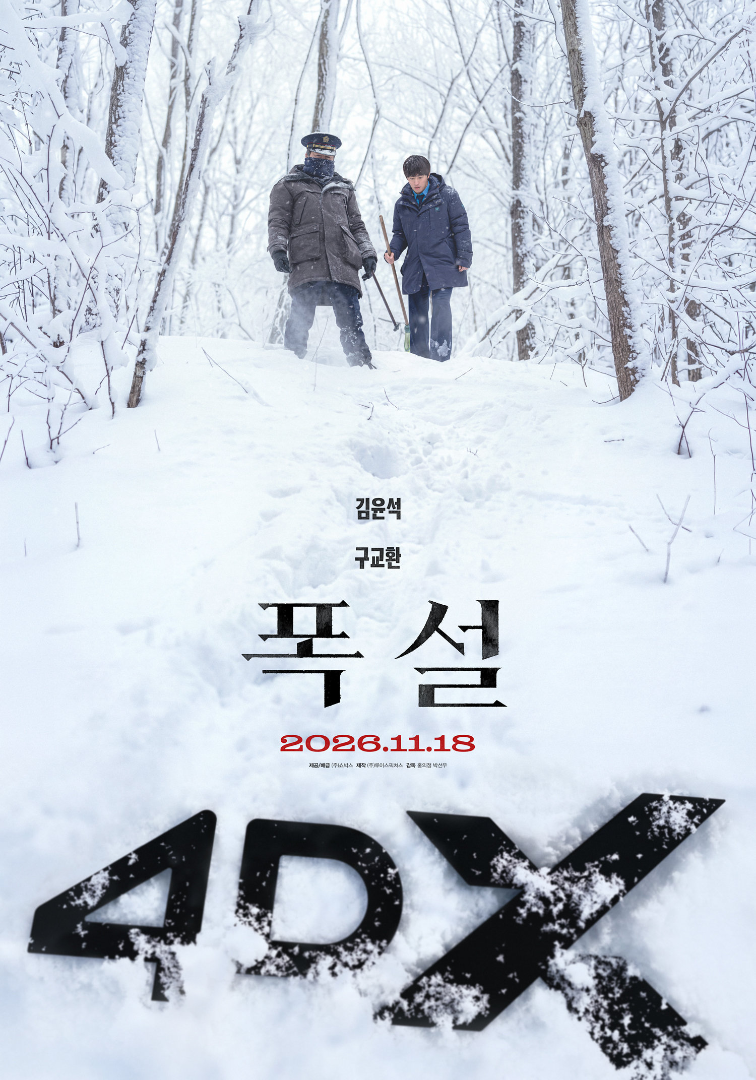 김윤석·구교환 ‘폭설’, 4DX 상영 확정…눈보라 속 미스터리 체험 극대화