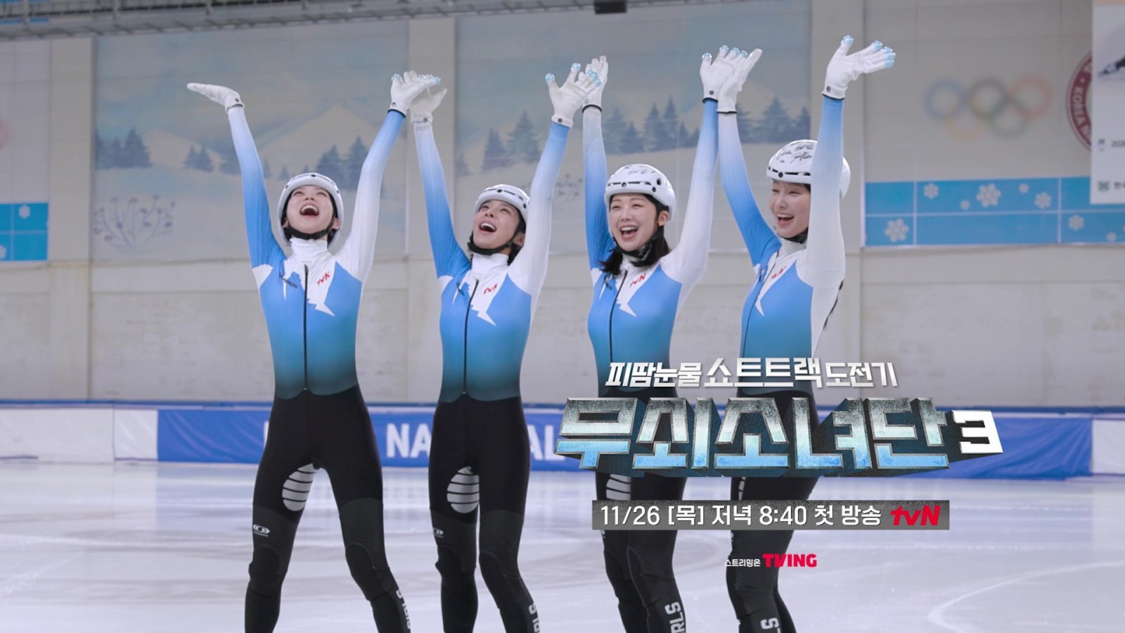 설인아·금새록·한지현·연우, 쇼트트랙 도전…목표는 금메달