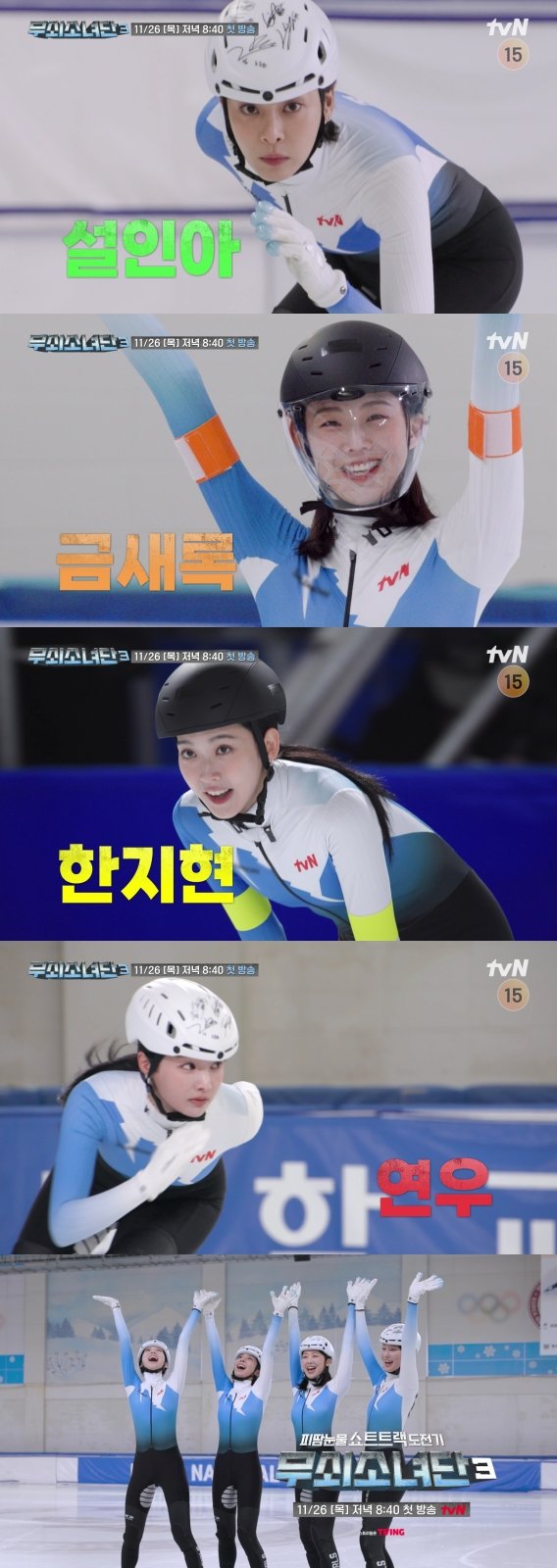 설인아·금새록·한지현·연우, 쇼트트랙 도전 (무쇠소녀단3)