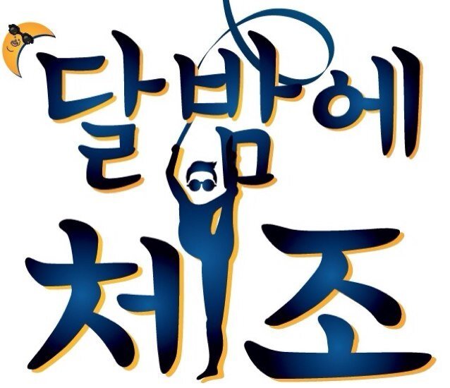 싸이 달밤에 체조, 12월 콘서트 개최… “달밤 체조 한번 합시다” : 보다스튜디오