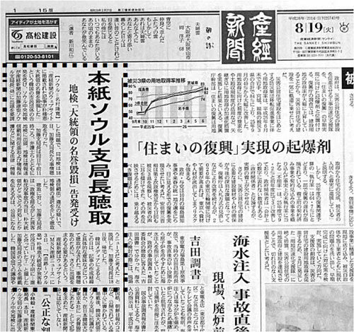 일본 산케이신문이 자사 서울지국장이 18일 검찰에 출두하자 19일자 1면 주요 기사등 3개 면에 반격 기사를 실었다.