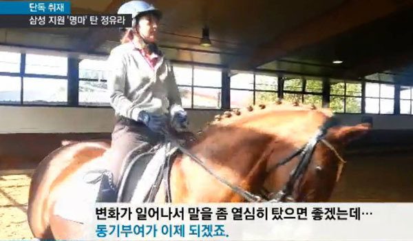 삼성에서 지원한 명마 타고 연습하는 정유라 SBS 뉴스 캡쳐