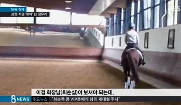 삼성에서 지원한 명마 타고 연습하는 정유라 SBS 뉴스 캡쳐